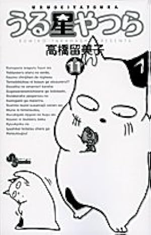 うる星やつら〔新装版〕 (11) (少年サンデーコミックス) | 高橋 留美子